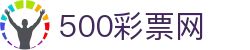 500彩票网官方 - 主入口购彩资讯平台